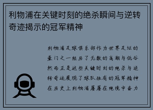 利物浦在关键时刻的绝杀瞬间与逆转奇迹揭示的冠军精神