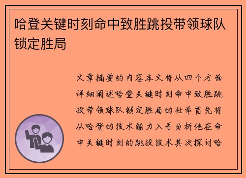 哈登关键时刻命中致胜跳投带领球队锁定胜局