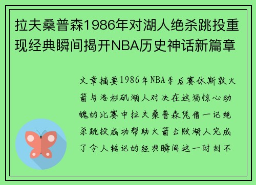 拉夫桑普森1986年对湖人绝杀跳投重现经典瞬间揭开NBA历史神话新篇章