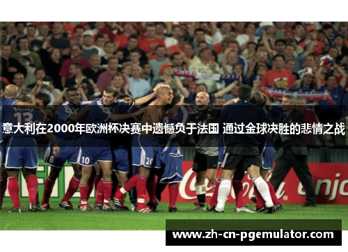 意大利在2000年欧洲杯决赛中遗憾负于法国 通过金球决胜的悲情之战