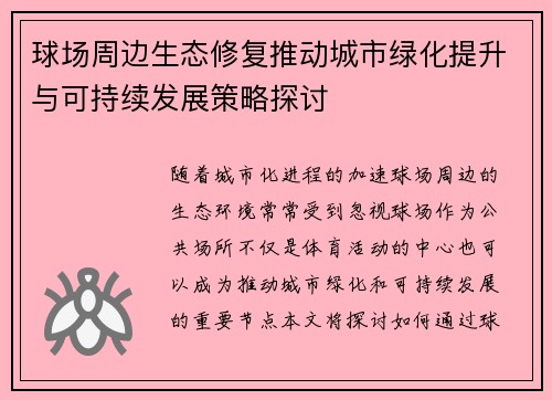 球场周边生态修复推动城市绿化提升与可持续发展策略探讨