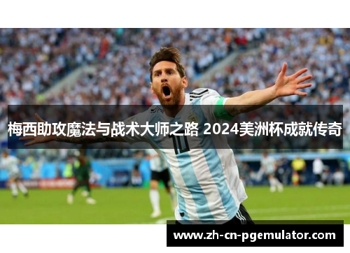 梅西助攻魔法与战术大师之路 2024美洲杯成就传奇