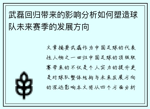 武磊回归带来的影响分析如何塑造球队未来赛季的发展方向