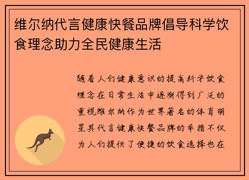 维尔纳代言健康快餐品牌倡导科学饮食理念助力全民健康生活