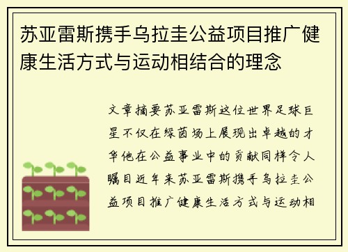 苏亚雷斯携手乌拉圭公益项目推广健康生活方式与运动相结合的理念