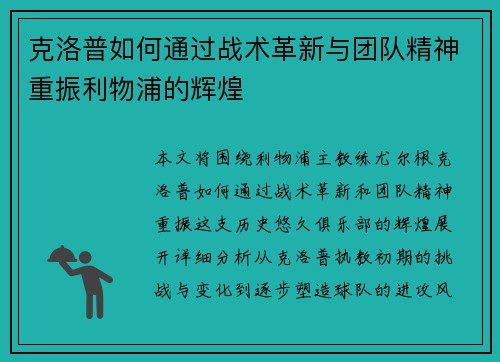 克洛普如何通过战术革新与团队精神重振利物浦的辉煌