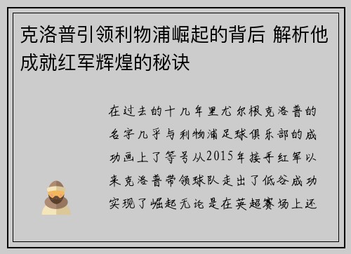 克洛普引领利物浦崛起的背后 解析他成就红军辉煌的秘诀