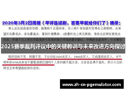 2025赛季裁判评议中的关键教训与未来改进方向探讨