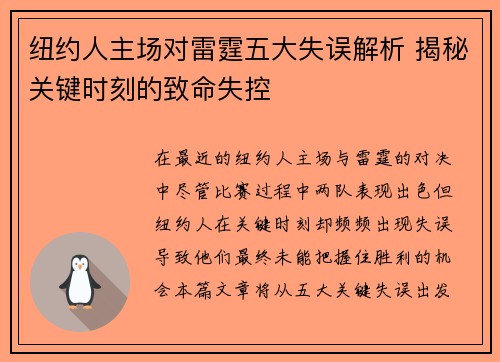 纽约人主场对雷霆五大失误解析 揭秘关键时刻的致命失控