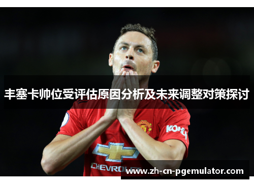 丰塞卡帅位受评估原因分析及未来调整对策探讨