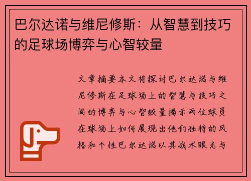 巴尔达诺与维尼修斯：从智慧到技巧的足球场博弈与心智较量