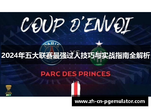 2024年五大联赛最强过人技巧与实战指南全解析