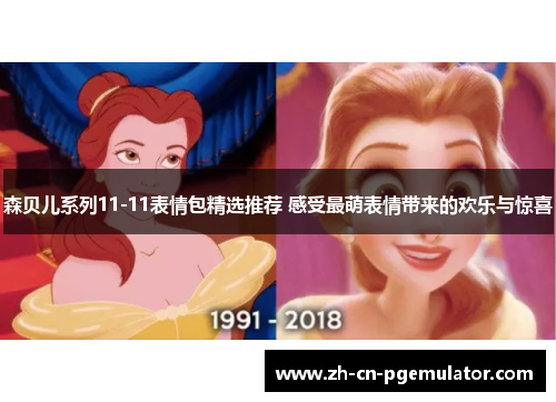 森贝儿系列11-11表情包精选推荐 感受最萌表情带来的欢乐与惊喜
