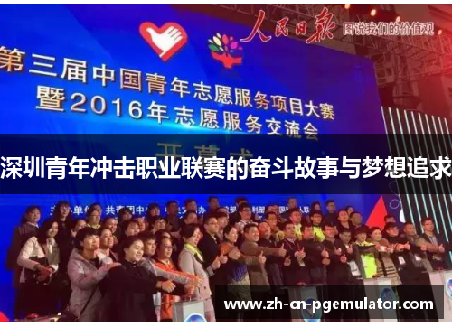 深圳青年冲击职业联赛的奋斗故事与梦想追求
