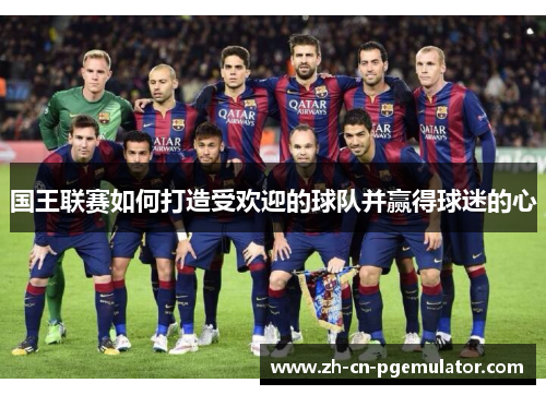 国王联赛如何打造受欢迎的球队并赢得球迷的心