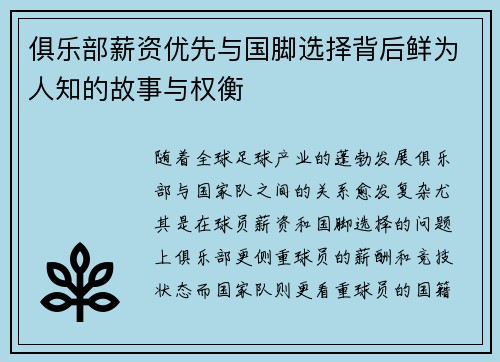 俱乐部薪资优先与国脚选择背后鲜为人知的故事与权衡