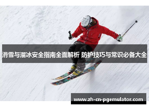 滑雪与溜冰安全指南全面解析 防护技巧与常识必备大全