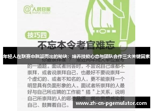 年轻人在联赛中脱颖而出的秘诀：培养技能心态与团队合作三大关键因素