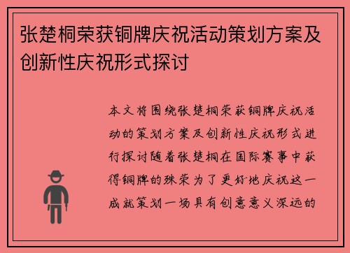 张楚桐荣获铜牌庆祝活动策划方案及创新性庆祝形式探讨