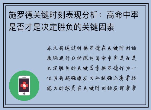 施罗德关键时刻表现分析：高命中率是否才是决定胜负的关键因素