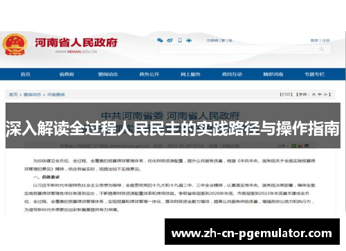深入解读全过程人民民主的实践路径与操作指南