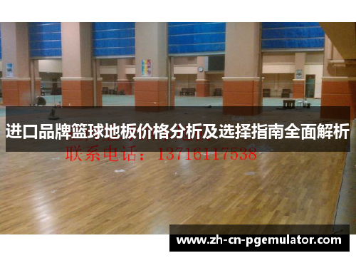进口品牌篮球地板价格分析及选择指南全面解析