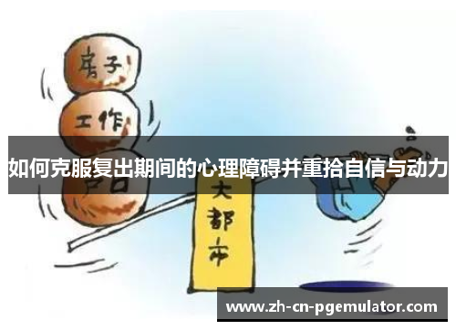如何克服复出期间的心理障碍并重拾自信与动力
