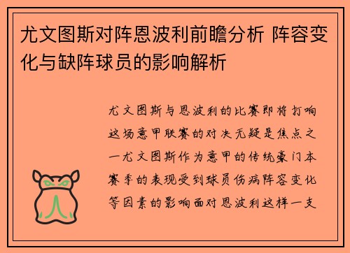 尤文图斯对阵恩波利前瞻分析 阵容变化与缺阵球员的影响解析