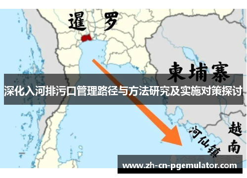 深化入河排污口管理路径与方法研究及实施对策探讨