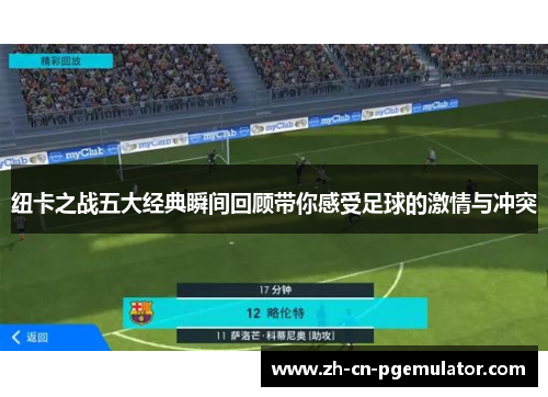 纽卡之战五大经典瞬间回顾带你感受足球的激情与冲突