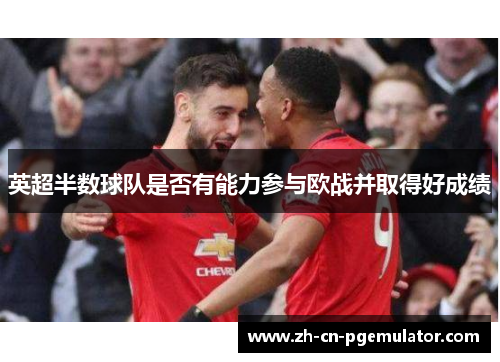 英超半数球队是否有能力参与欧战并取得好成绩