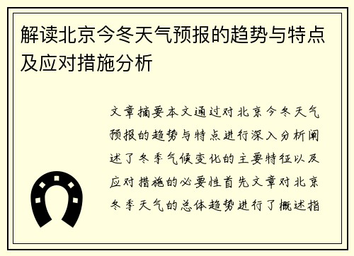 解读北京今冬天气预报的趋势与特点及应对措施分析