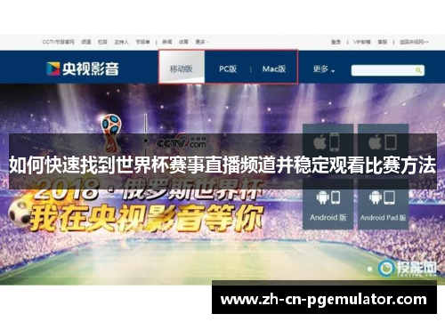 如何快速找到世界杯赛事直播频道并稳定观看比赛方法 如何快速找到世界杯赛事直播频道并稳定观看比赛方法