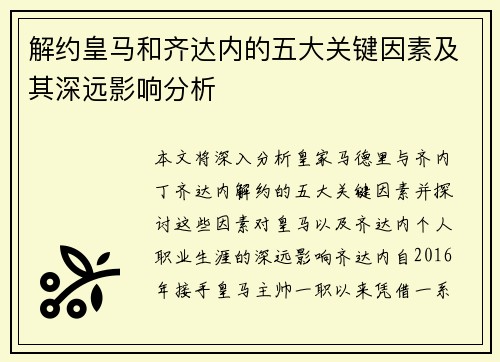 解约皇马和齐达内的五大关键因素及其深远影响分析