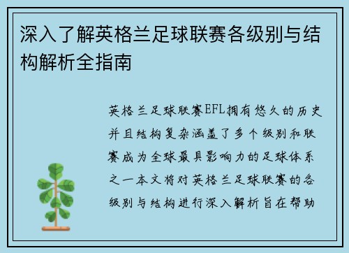 深入了解英格兰足球联赛各级别与结构解析全指南