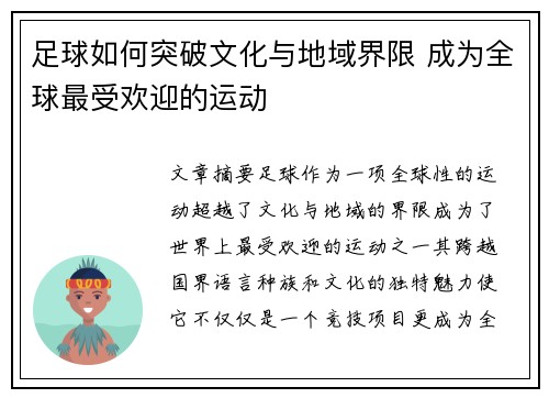 足球如何突破文化与地域界限 成为全球最受欢迎的运动