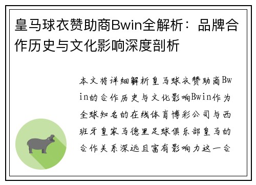 皇马球衣赞助商Bwin全解析:品牌合作历史与文化影响深度剖析 皇马球衣赞助商Bwin全解析:品牌合作历史与文化影响深度剖析