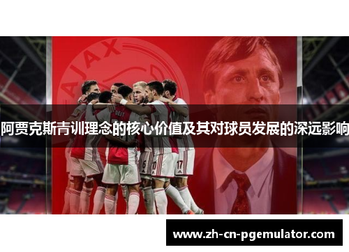 阿贾克斯青训理念的核心价值及其对球员发展的深远影响