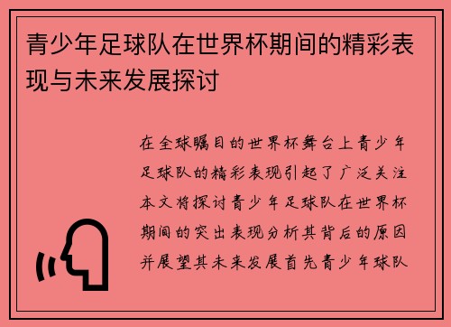 青少年足球队在世界杯期间的精彩表现与未来发展探讨