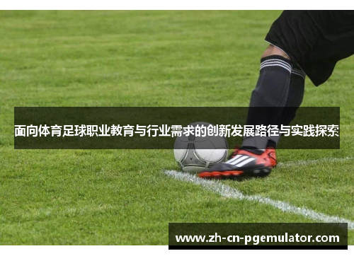 面向体育足球职业教育与行业需求的创新发展路径与实践探索