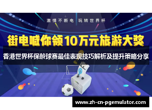 香港世界杯保龄球赛最佳表现技巧解析及提升策略分享 香港世界杯保龄球赛最佳表现技巧解析及提升策略分享