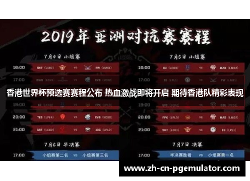 香港世界杯预选赛赛程公布 热血激战即将开启 期待香港队精彩表现 香港世界杯预选赛赛程公布 热血激战即将开启 期待香港队精彩表现