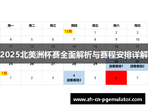 2025北美洲杯赛全面解析与赛程安排详解 2025北美洲杯赛全面解析与赛程安排详解