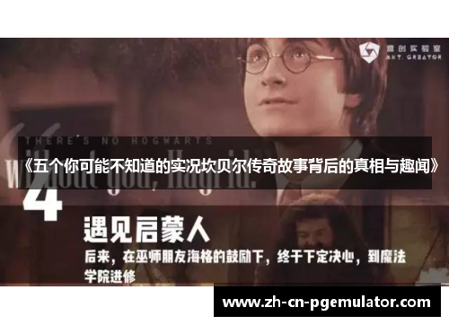 《五个你可能不知道的实况坎贝尔传奇故事背后的真相与趣闻》 《五个你可能不知道的实况坎贝尔传奇故事背后的真相与趣闻》