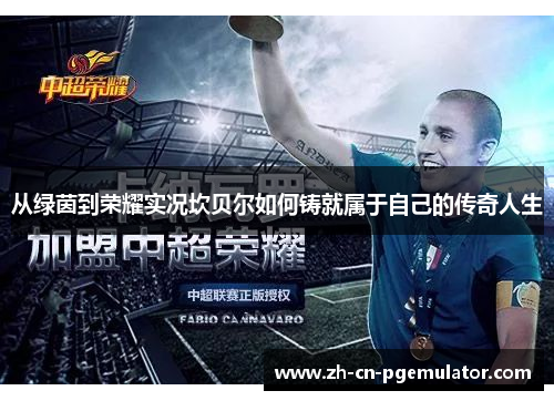 从绿茵到荣耀实况坎贝尔如何铸就属于自己的传奇人生 从绿茵到荣耀实况坎贝尔如何铸就属于自己的传奇人生