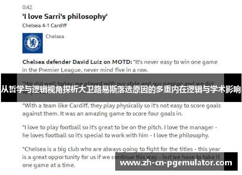 从哲学与逻辑视角探析大卫路易斯落选原因的多重内在逻辑与学术影响 从哲学与逻辑视角探析大卫路易斯落选原因的多重内在逻辑与学术影响