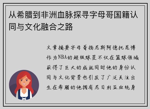 从希腊到非洲血脉探寻字母哥国籍认同与文化融合之路 从希腊到非洲血脉探寻字母哥国籍认同与文化融合之路