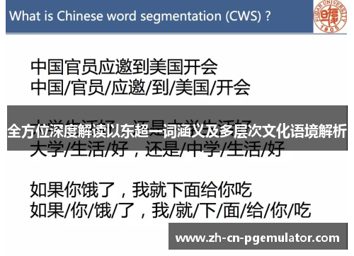 全方位深度解读以东超一词涵义及多层次文化语境解析 全方位深度解读以东超一词涵义及多层次文化语境解析