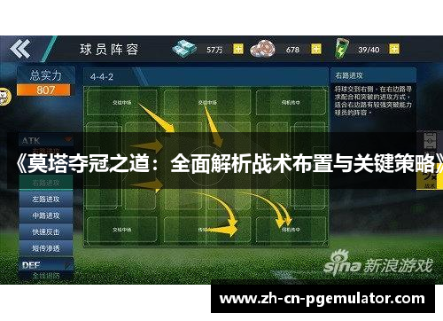 《莫塔夺冠之道:全面解析战术布置与关键策略》 《莫塔夺冠之道:全面解析战术布置与关键策略》