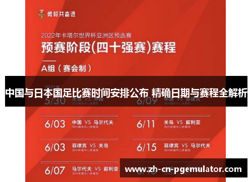 中国与日本国足比赛时间安排公布 精确日期与赛程全解析 中国与日本国足比赛时间安排公布 精确日期与赛程全解析